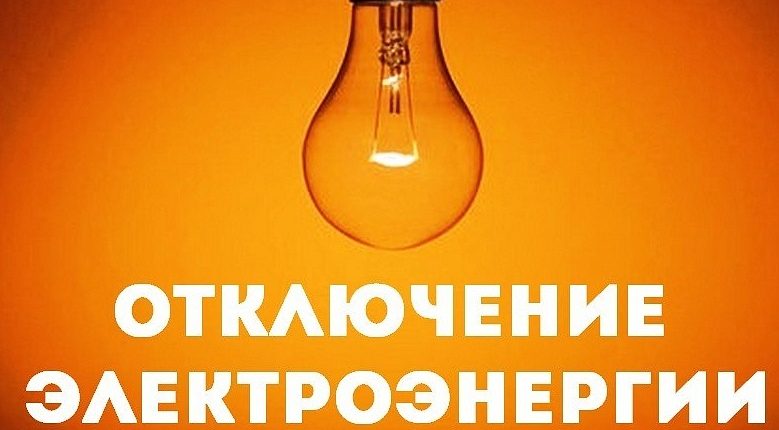 отключение электроэнергии