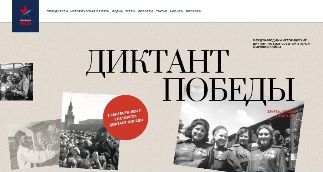 Диктант Победы