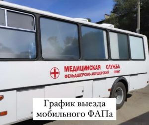 мобильный ФАП