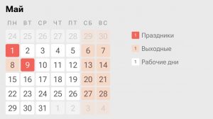 выходные в мае