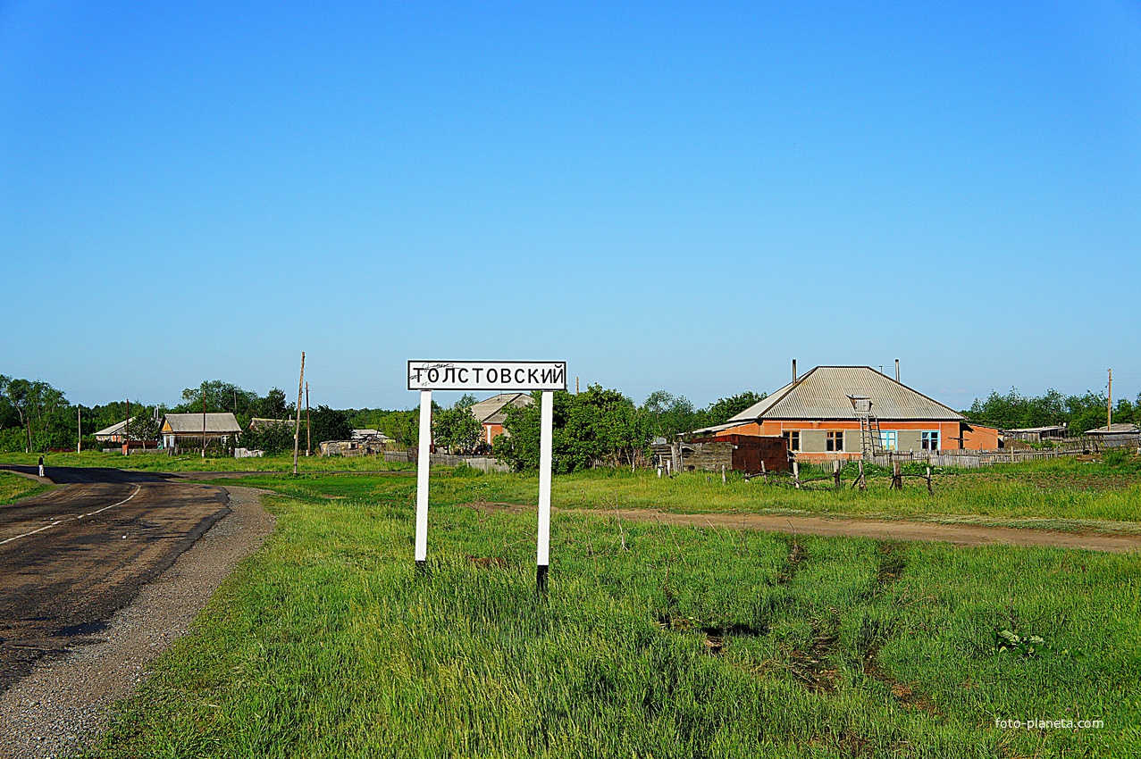 толстовский