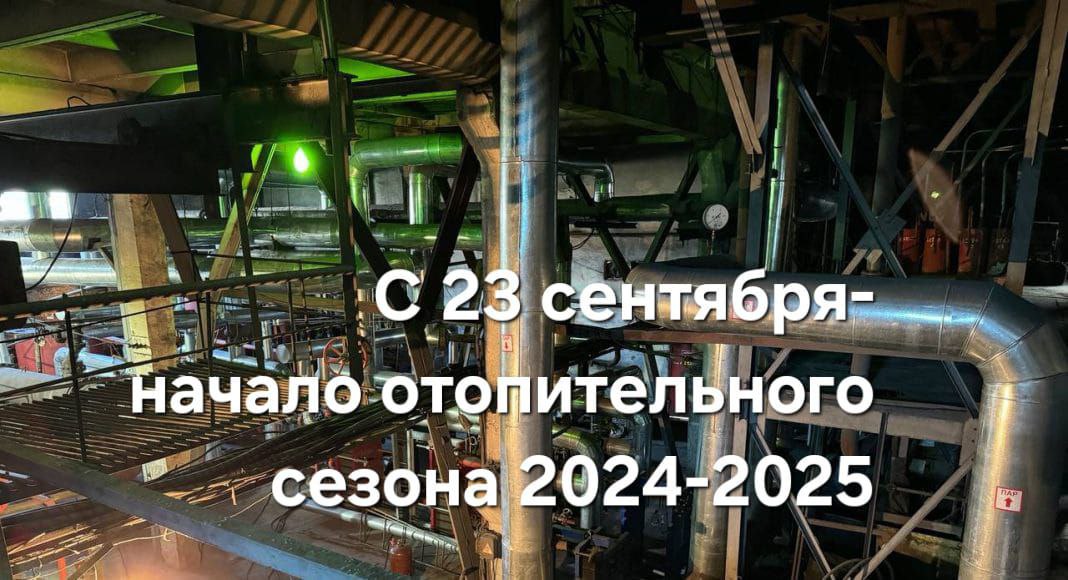 отопительный сезон