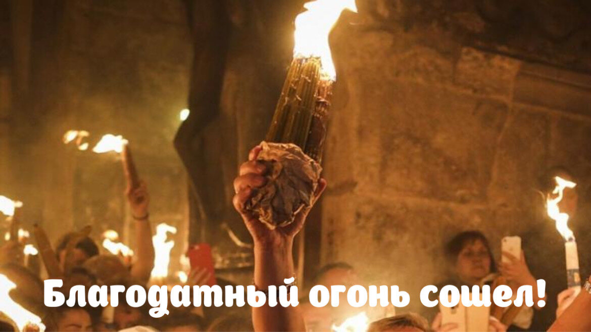 Благодатный огонь