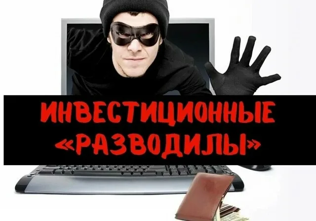 инвестиции мошенникам