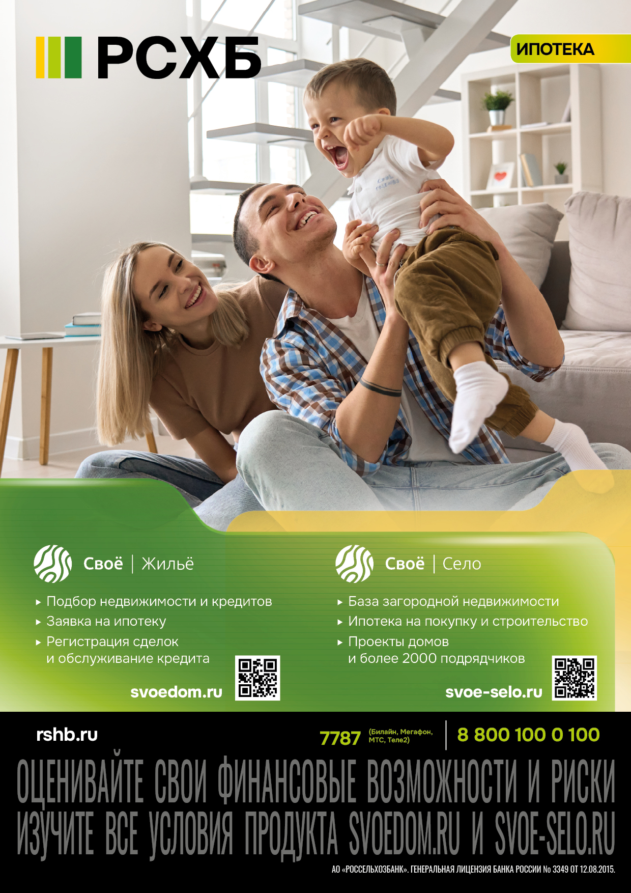RSHB-PS-СвоеЖилье Село_A4-210x297-1