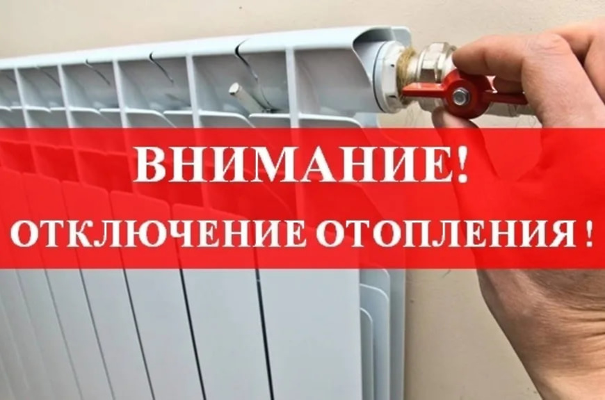 отключение тепла